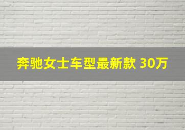 奔驰女士车型最新款 30万